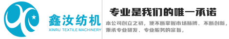 新昌縣鑫汝紡織機(jī)械有限公司